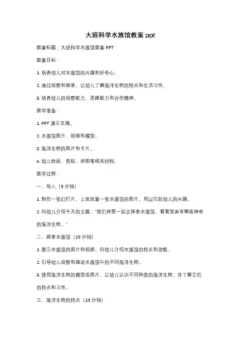 大班科学水族馆教案ppt