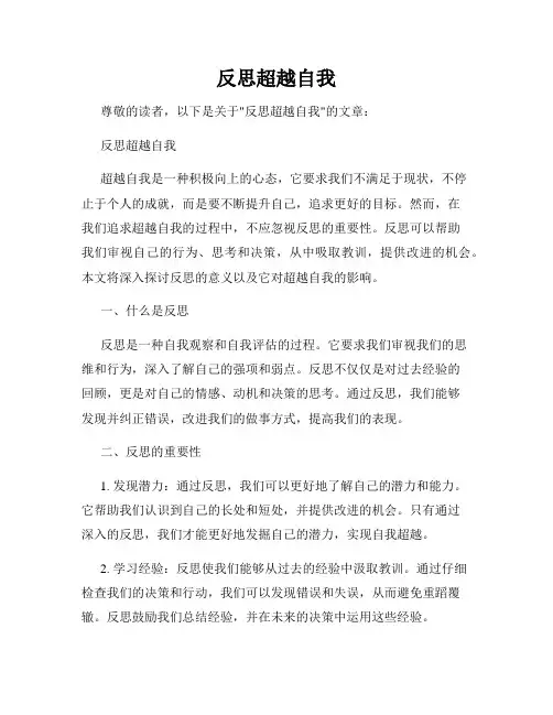 反思超越自我