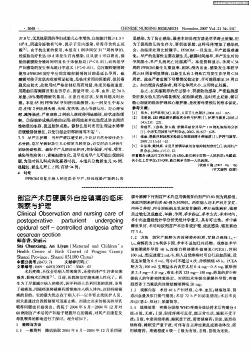 剖宫产术后硬膜外自控镇痛的临床观察与护理