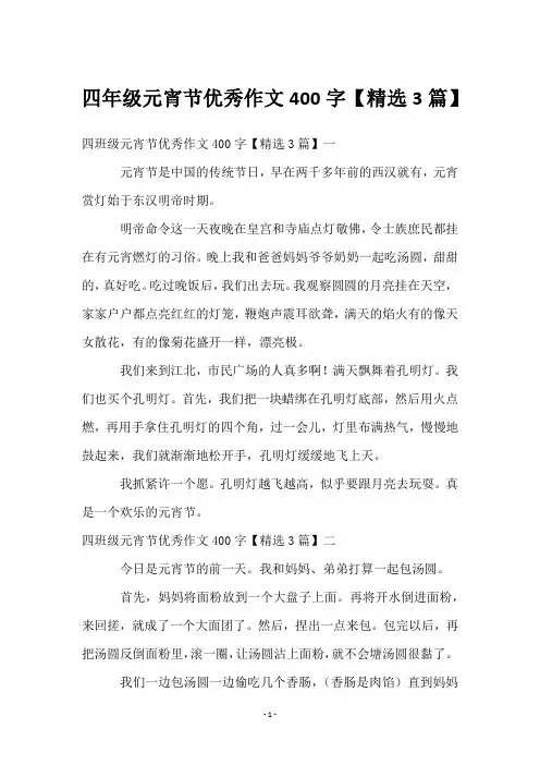 四年级元宵节优秀作文400字【3篇】