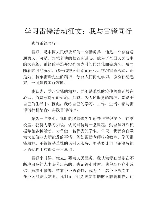 学习雷锋活动征文：我与雷锋同行