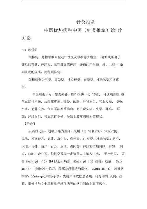 中医优势病种中医(针灸推拿)诊疗方案
