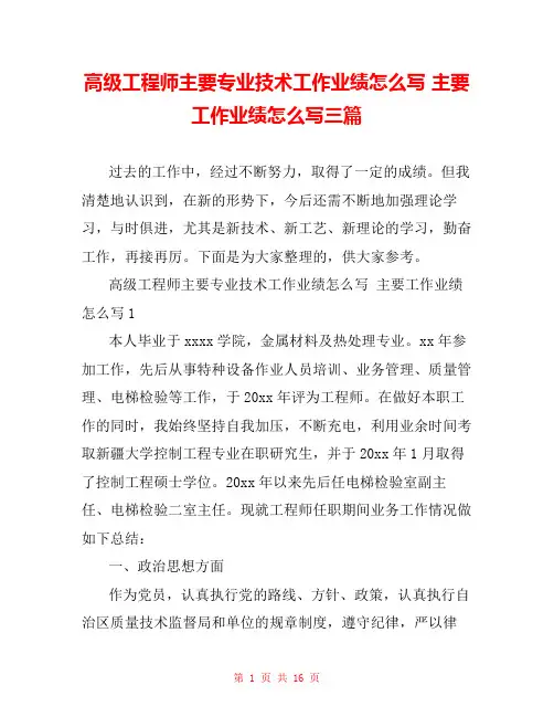 高级工程师主要专业技术工作业绩怎么写 主要工作业绩怎么写三篇