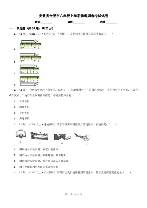 安徽省合肥市八年级上学期物理期末考试试卷 2