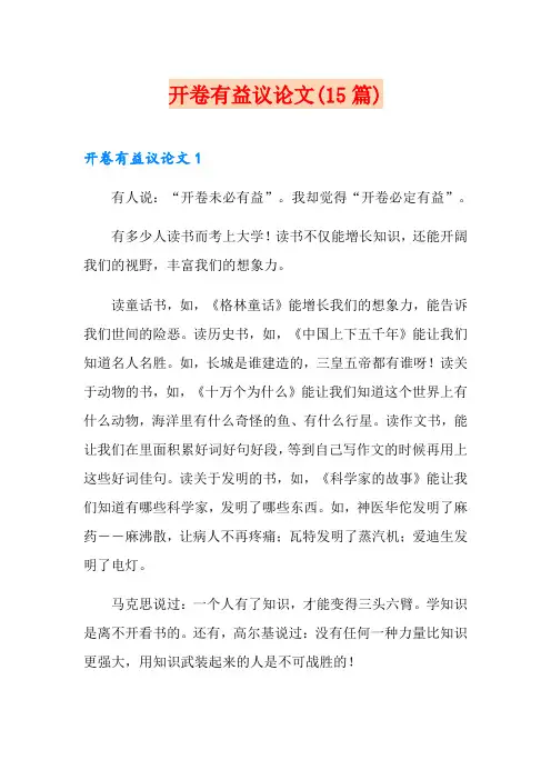 开卷有益议论文(15篇)