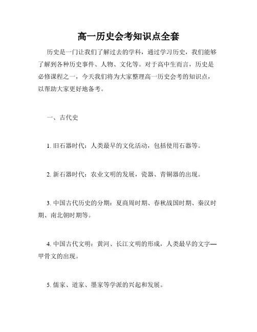 高一历史会考知识点全套