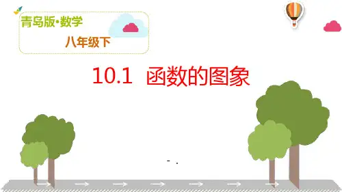 《函数的图像》PPT课件