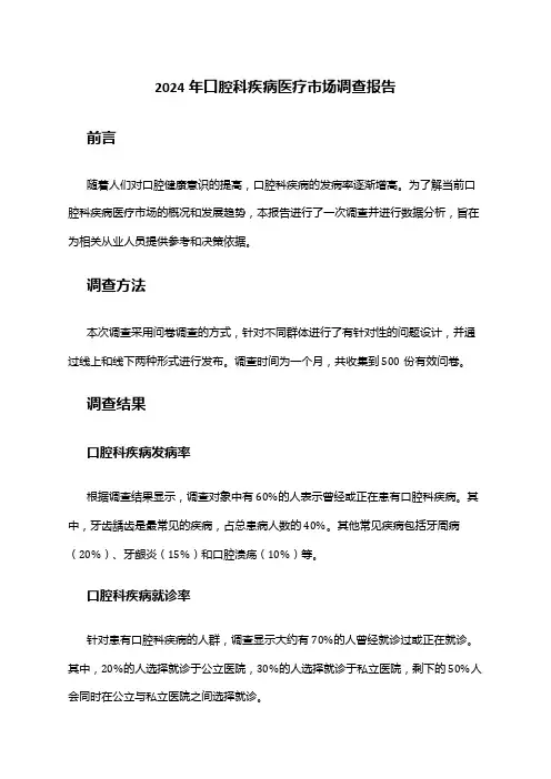 2024年口腔科疾病医疗市场调查报告