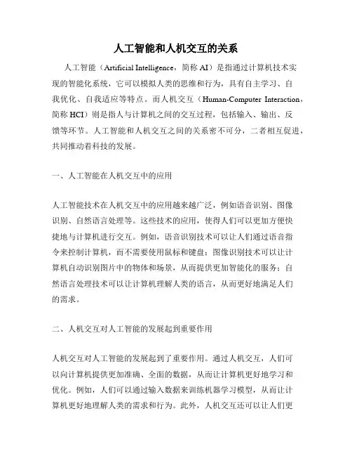 人工智能和人机交互的关系