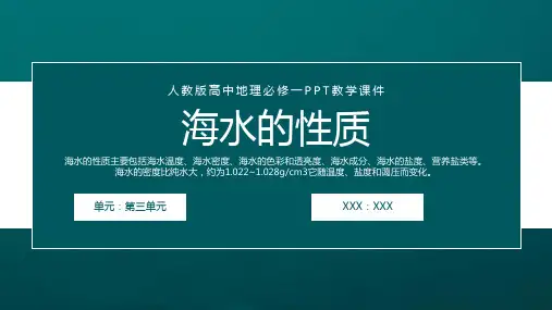 人教版高中地理必修一《海水的性质》PPT教学课件