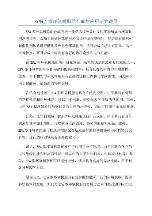 双酚A型环氧树脂的合成与应用研究进展
