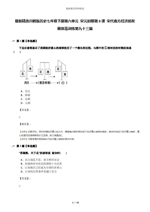 最新精选川教版历史七年级下册第六单元 宋元时期第8课 宋代南方经济的发展拔高训练第九十三篇