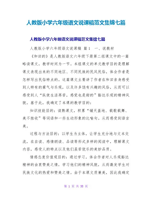 人教版小学六年级语文说课稿范文集锦七篇