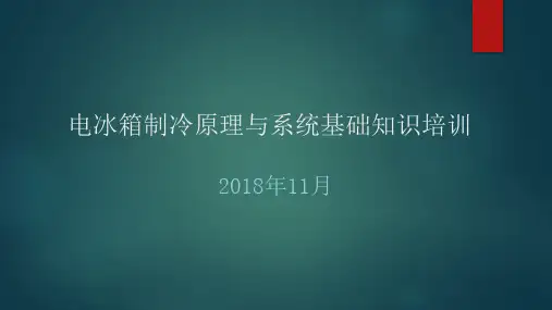 电冰箱制冷原理与系统培训