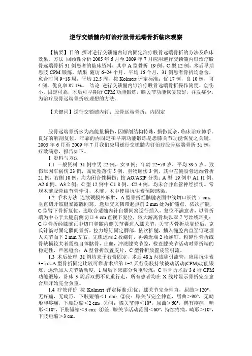逆行交锁髓内钉治疗股骨远端骨折临床观察