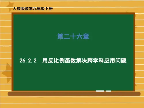 人教版数学九年级下册第二十六章26用反比例函数解决跨学科应用问题课件(共44张PPT)