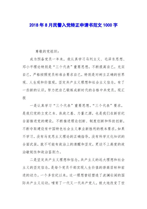2018年8月民警入党转正申请书范文1000字