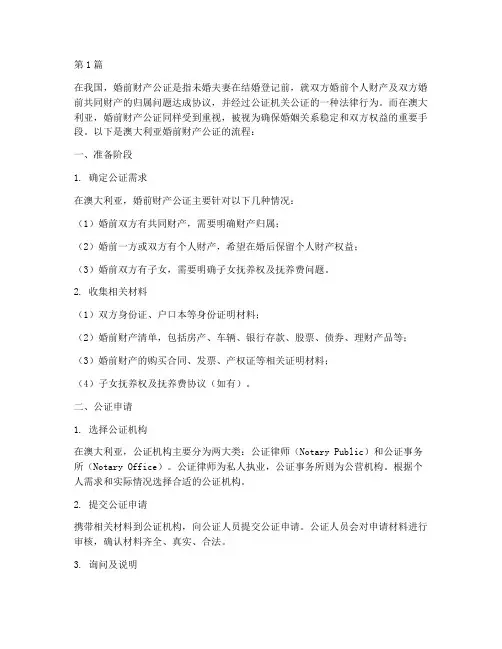 澳洲婚前财产公证流程(3篇)