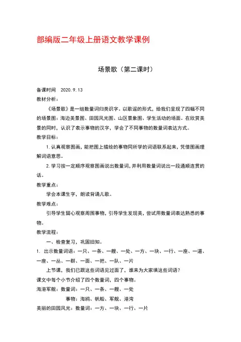 部编版二年级上册语文教学课例 1《场景歌》优秀教学设计