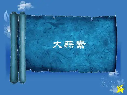 大蒜素