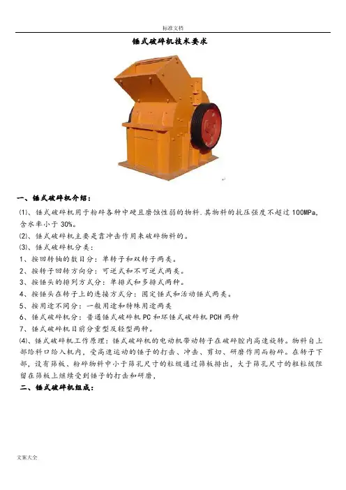 锤式破碎机技术要求
