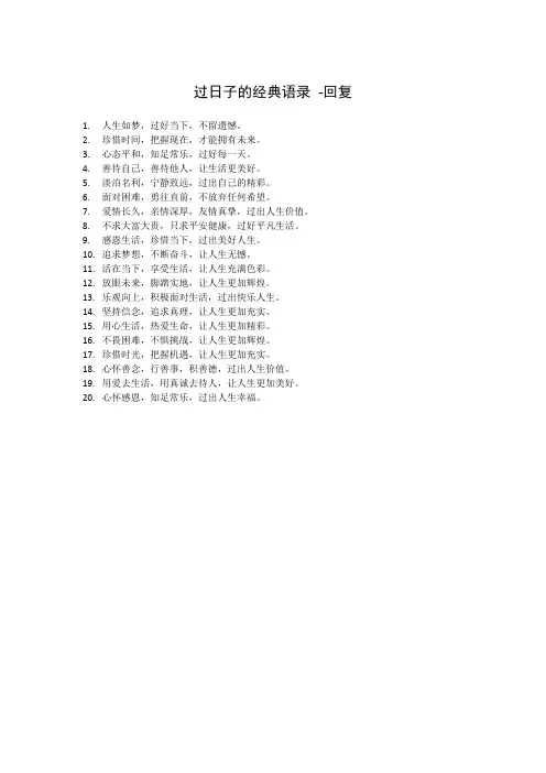 过日子的经典语录 -回复