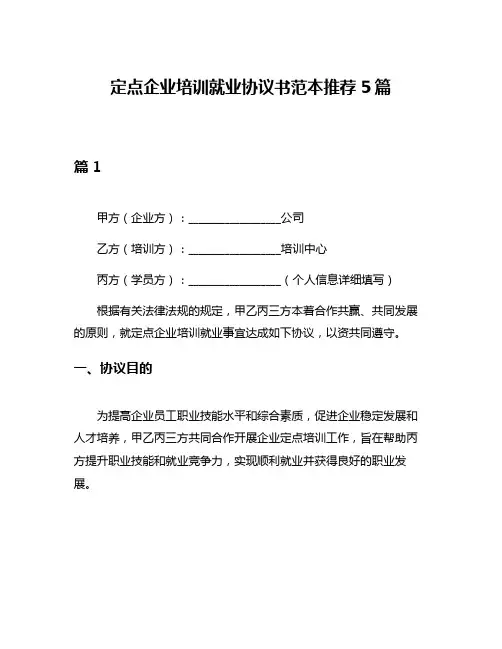 定点企业培训就业协议书范本推荐5篇