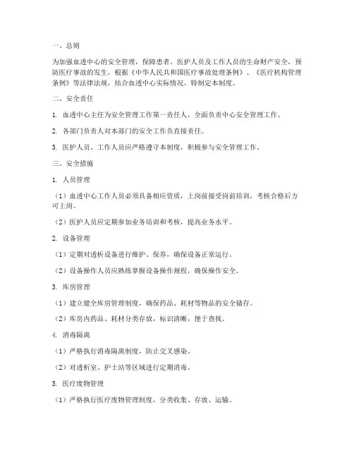 血透中心安全管理制度