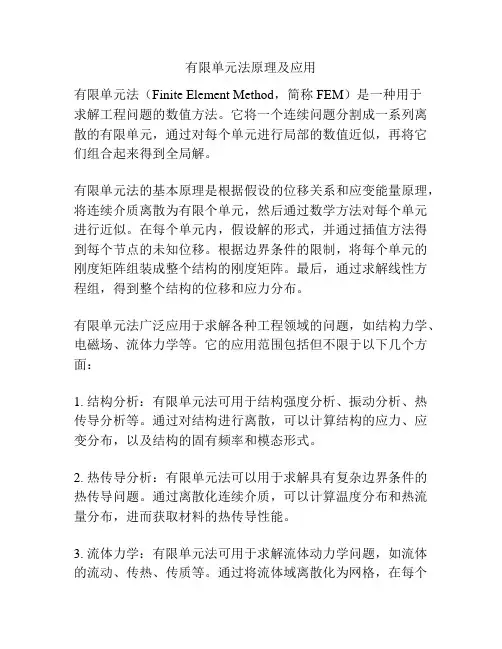 有限单元法原理及应用
