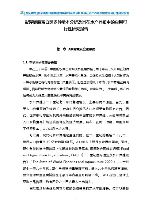 【智拓精文】优质版彭泽鲫胰蛋白酶多转录本分析及其在水产养殖中的应用可行性研究报告
