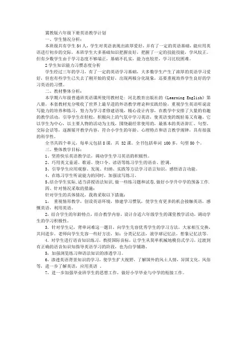冀教版六年级下册英语教学计划_英语教学计划