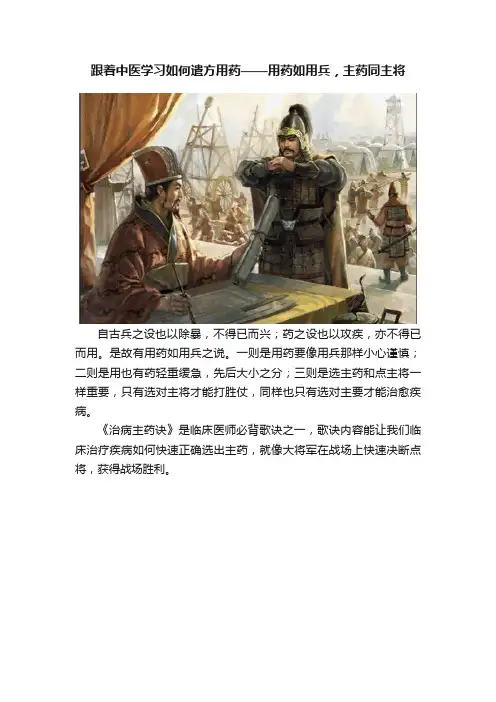 跟着中医学习如何遣方用药——用药如用兵，主药同主将
