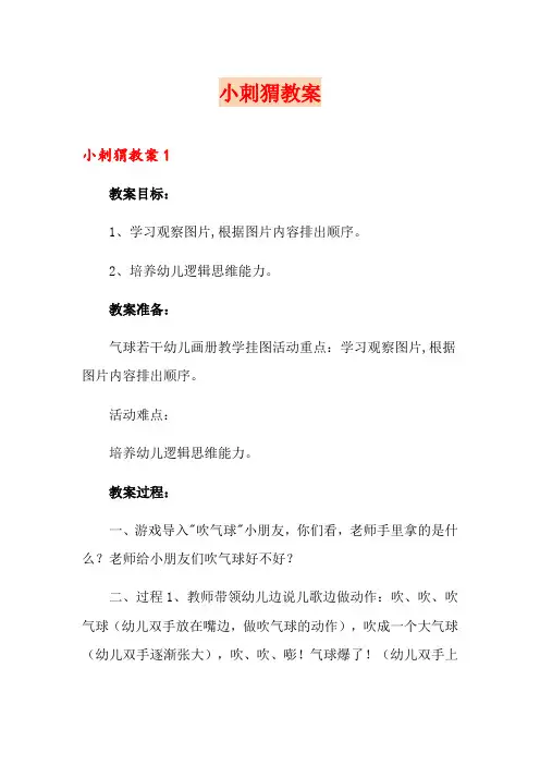 小刺猬教案【最新】