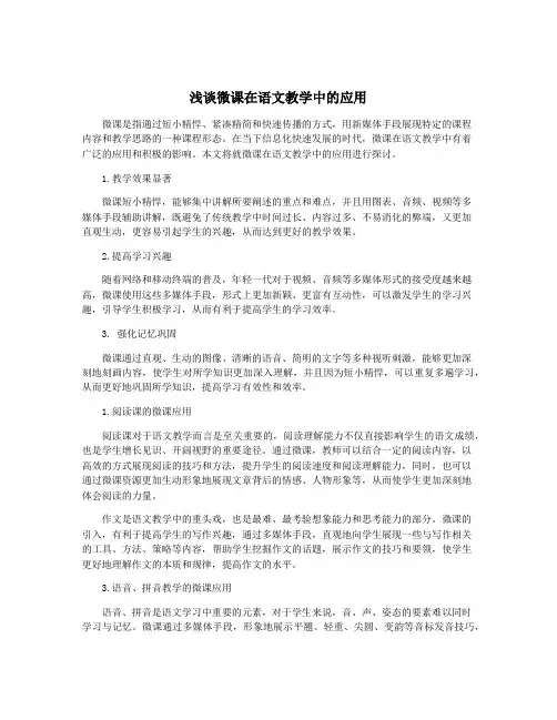 浅谈微课在语文教学中的应用