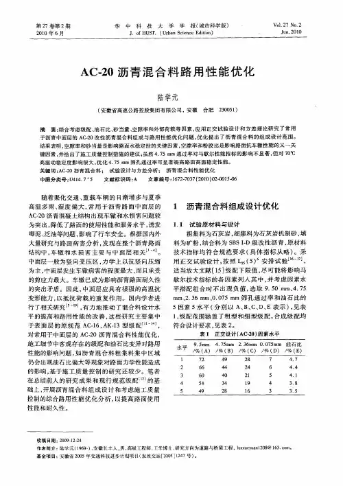 AC-20沥青混合料路用性能优化