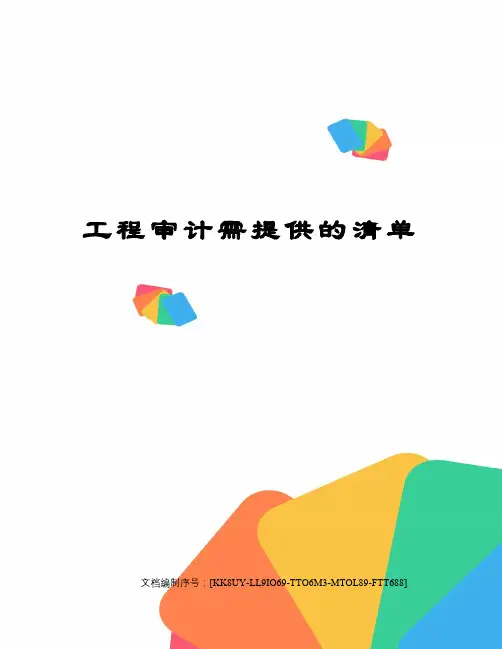 工程审计需提供的清单