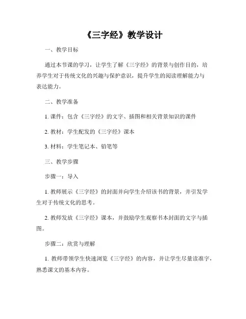 《三字经》教学设计