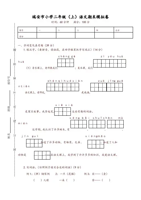2019年 部编版小学二年级语文上册：瑞安市期末模拟卷-推荐