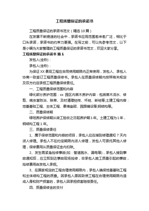 工程质量保证的承诺书范文（精选10篇）