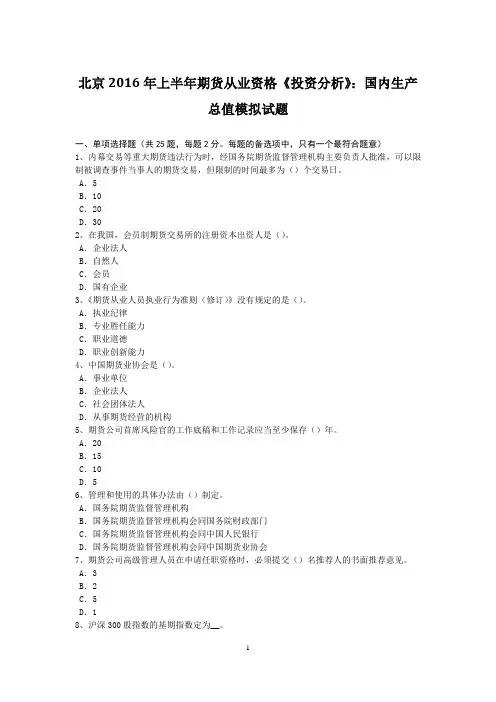北京2016年上半年期货从业资格《投资分析》：国内生产总值模拟试题