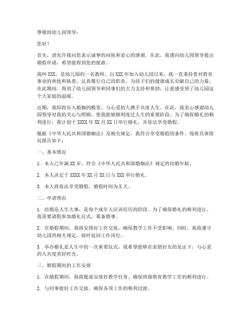 幼儿园婚假申请报告范文