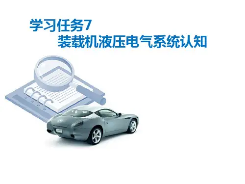 装载机液压电气系统认知