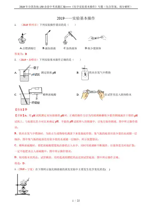 2019年全国各地130余套中考真题汇编——《化学实验基本操作》专题(包含答案,部分解析)