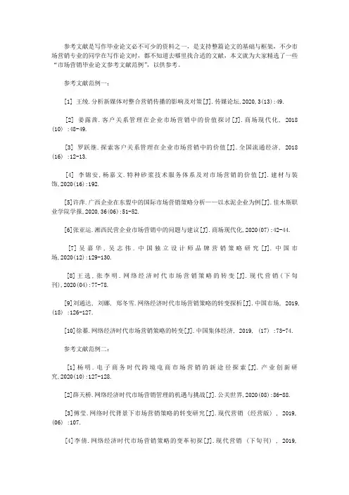 市场营销毕业论文参考文献(准确引用)