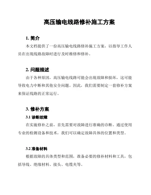 高压输电线路修补施工方案