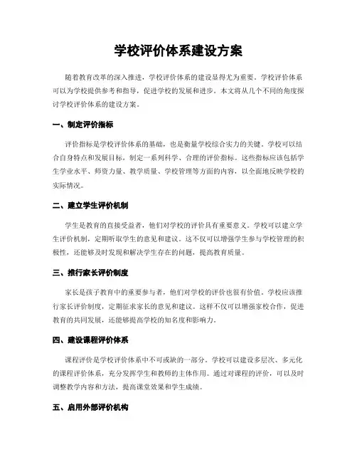 学校评价体系建设方案