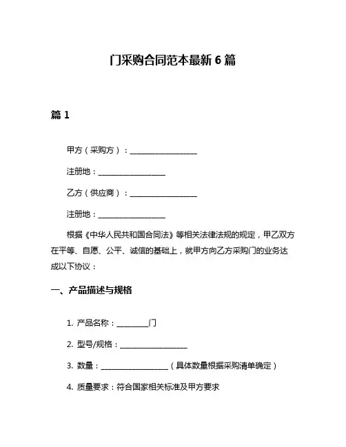 门采购合同范本最新6篇