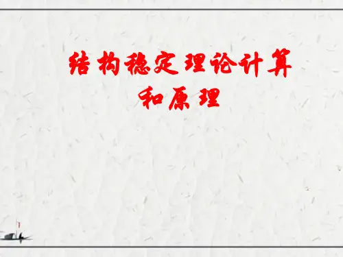 结构稳定理论计算和原理