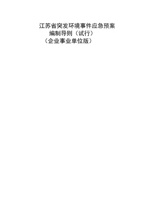 山东省突发环境事件应急预案编制导则