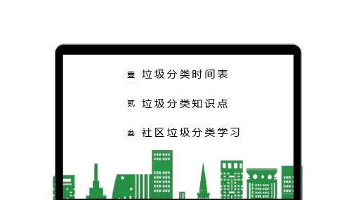 社区垃圾分类学习图文PPT课件